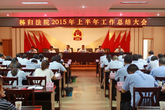 秭归法院召开2015年上半年工作总结大会（1）.JPG