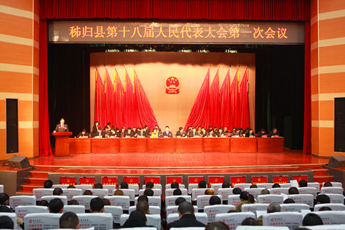 秭归县第十八届人民代表大会第一次会议.jpg 秭归县第十八届人民代表大会第一次会议.jpg