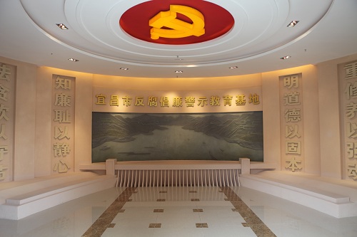 宜昌反腐倡廉教育基地.jpg