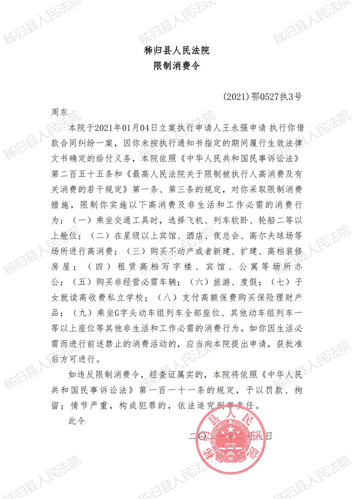 (2021)鄂0527执3号周东限制消费令_00.jpg