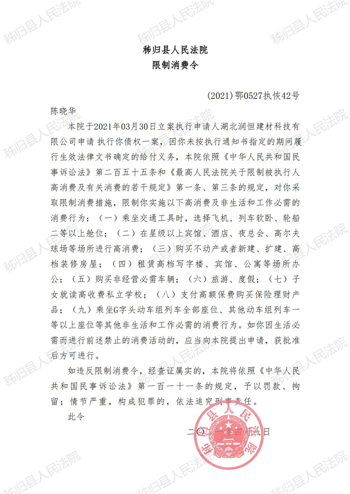 (2021)鄂0527执恢42号陈晓华限制消费令_00.jpg