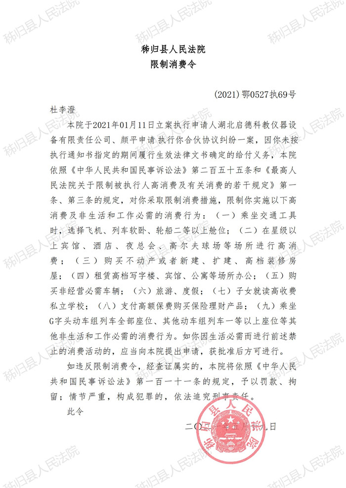 （2021）鄂0527执69号杜李澄限制消费令_00.jpg