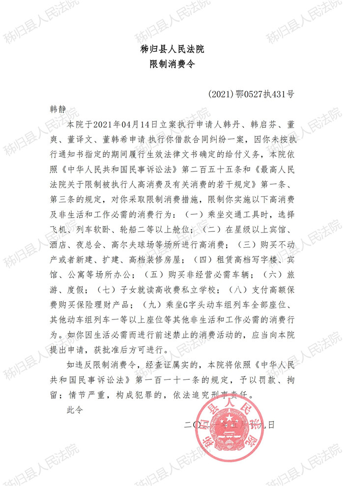 （2021）鄂0527执431号韩静限制消费令_00.jpg