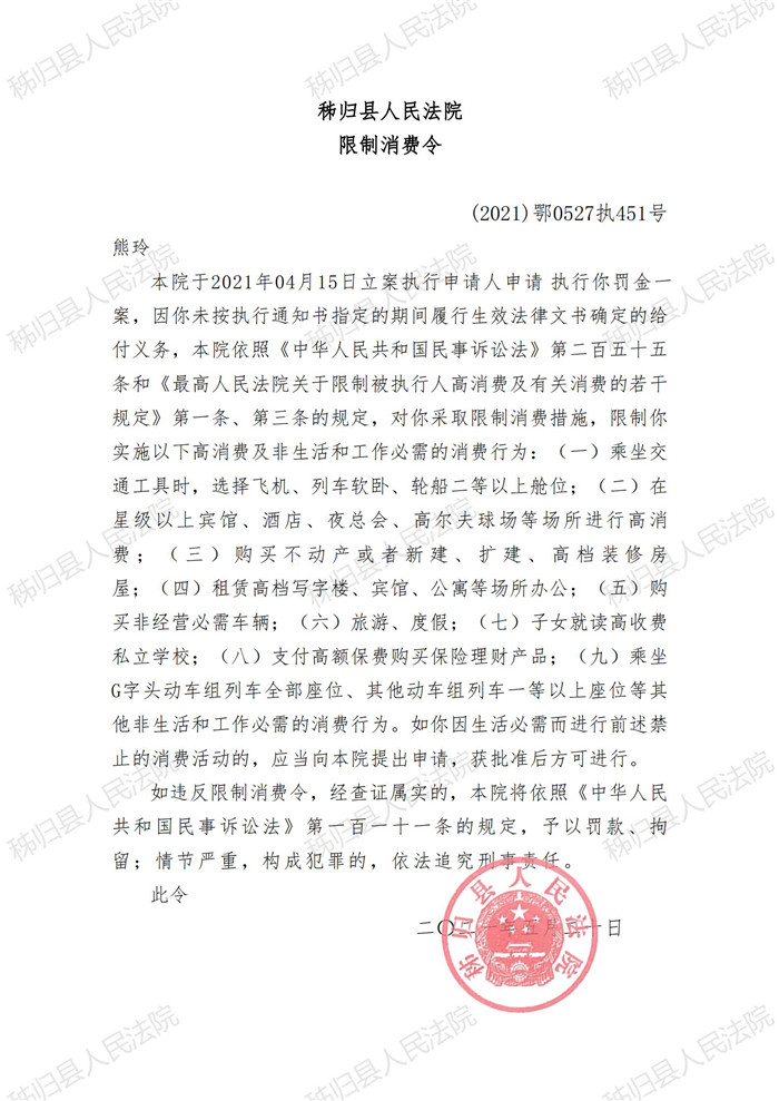 （2021）鄂0527执451号熊玲限制消费令_00.jpg