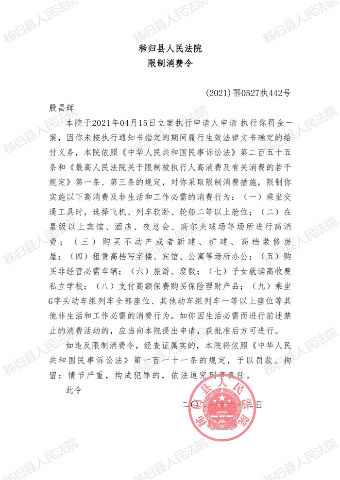 (2021)鄂0527执442号殷昌辉限制消费令_00.jpg