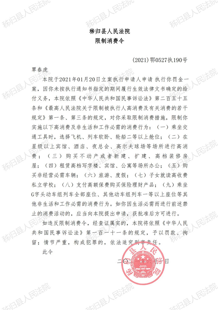 (2021)鄂0527执190号覃春虎限制消费令_00.jpg