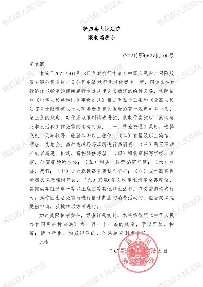 2021执105号王陆军限制消费令_00.jpg