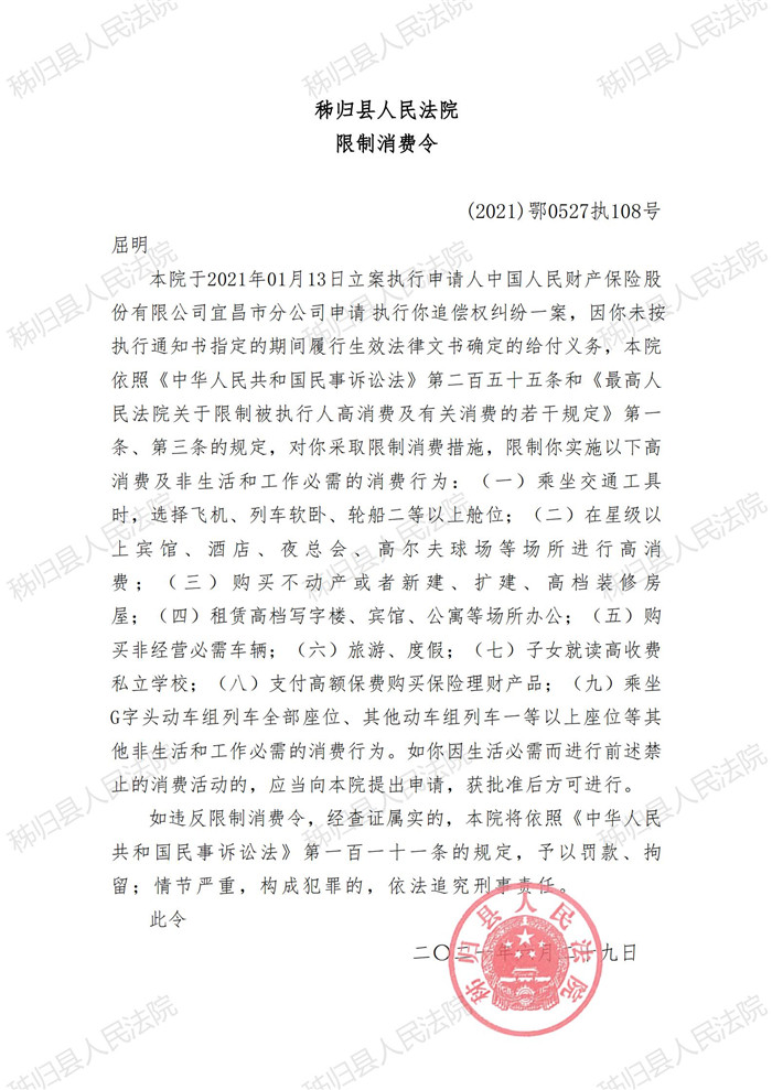2021执108号屈明限制消费令_00.jpg
