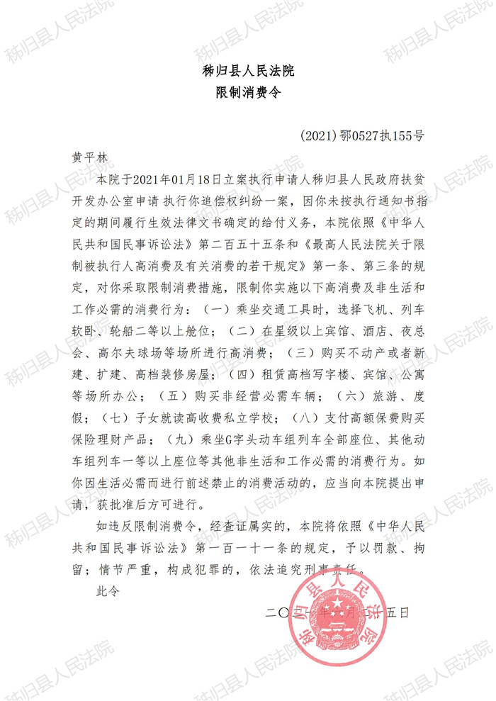 2021执155号黄平林限制消费令_00.jpg