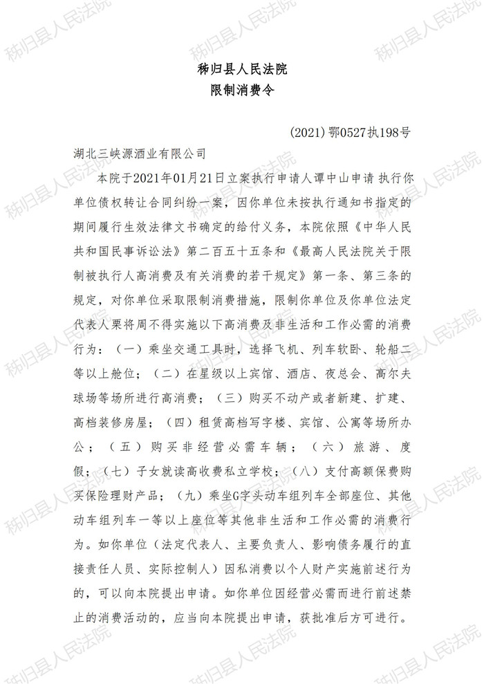 2021执198号栗将周限制消费令_00.jpg