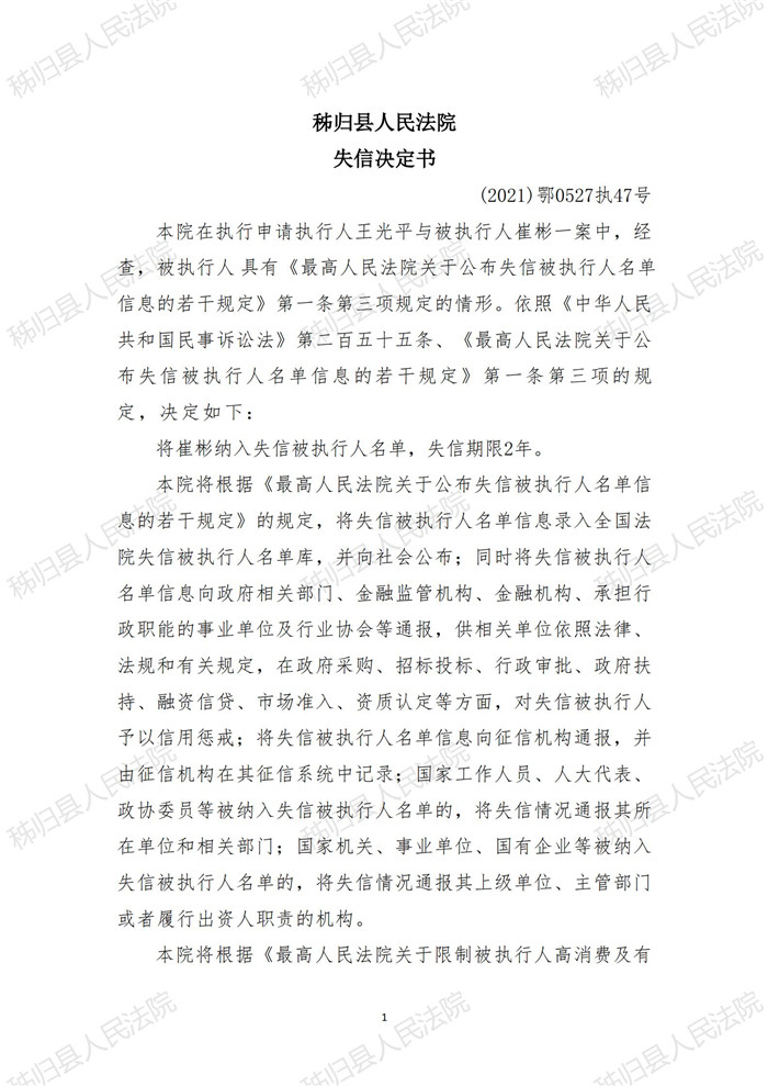 （2021）鄂0527执47号崔彬失信决定书_00.jpg