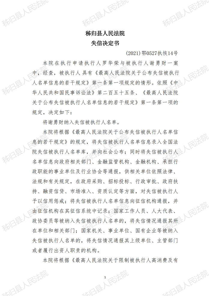 （2021）鄂0527执恢14号谢勇财失信决定书_00.jpg