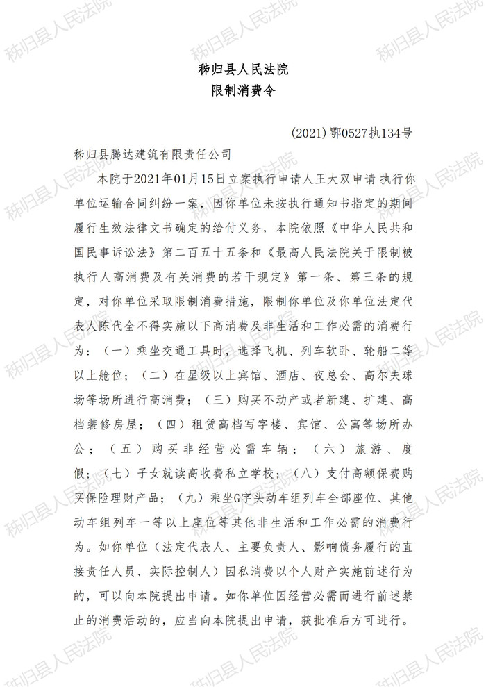 (2021)鄂0527执134号陈代全限制消费令_00.jpg