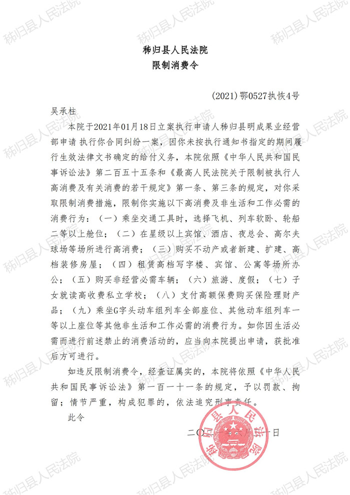 (2021)鄂0527执恢4号吴承柱限制消费令_00.jpg