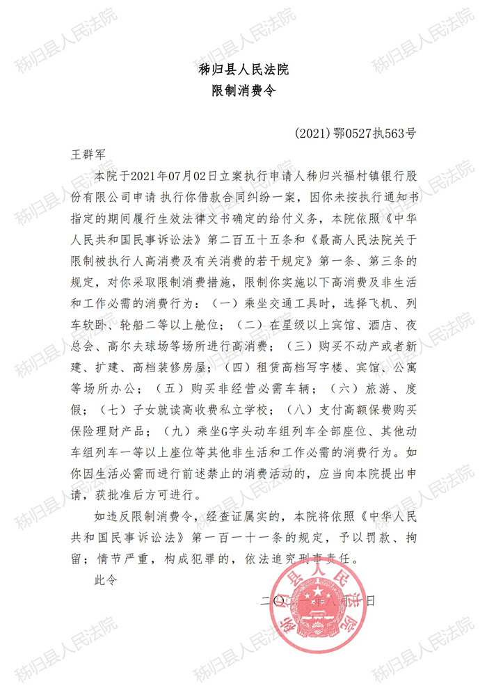 (2021)鄂0527执563号王群军限制消费令_00.jpg