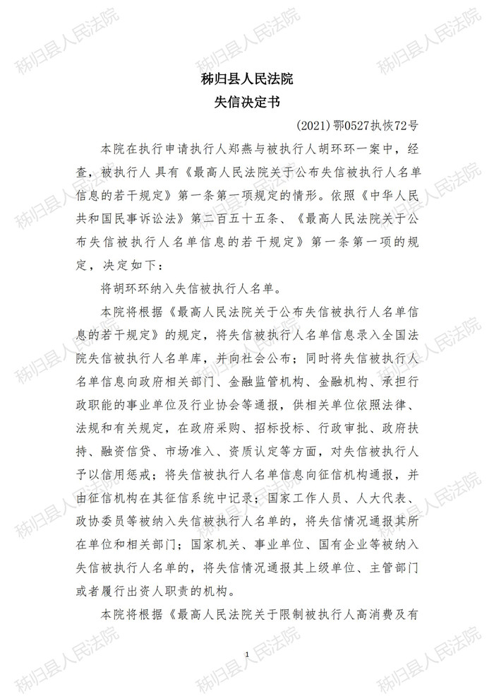 （2021）鄂0527执恢72号胡环环失信决定书_00.jpg