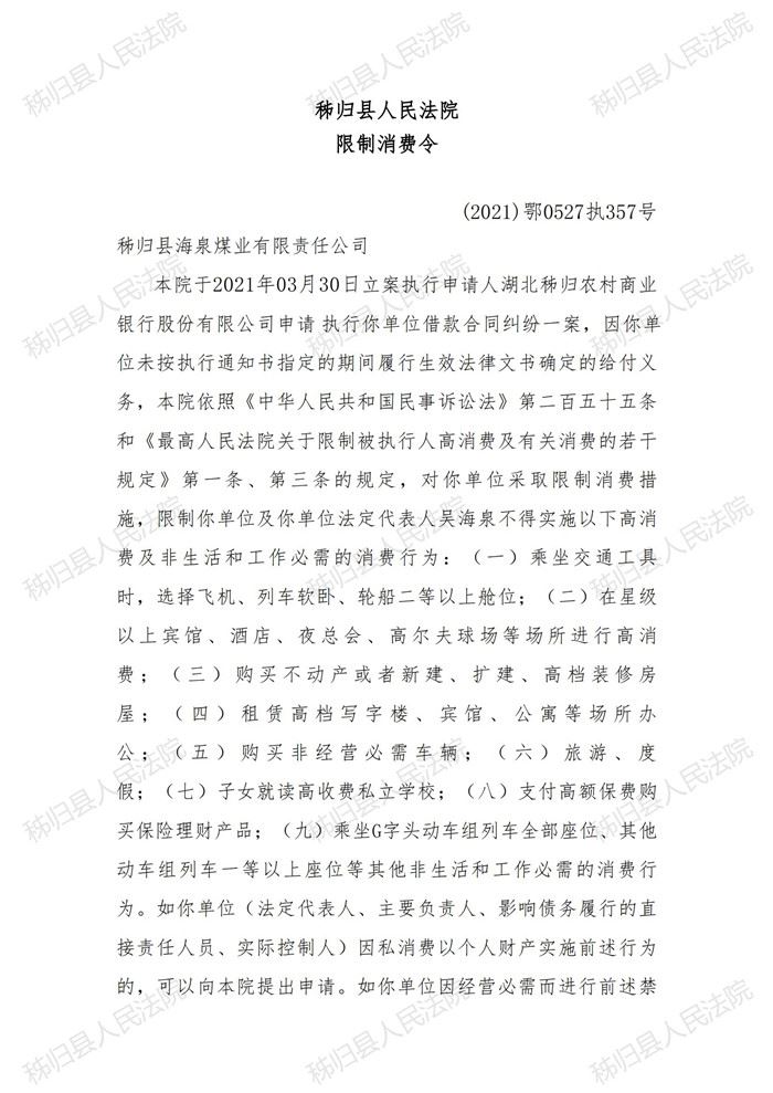 (2021)鄂0527执357号吴海泉限制消费令_00.jpg