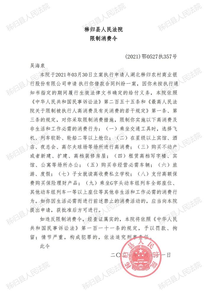 (2021)鄂0527执357号吴海泉自然人限制消费令_00.jpg