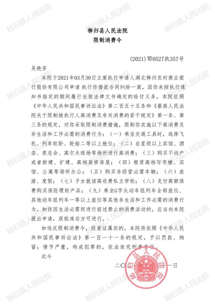 (2021)鄂0527执357号吴艳芳限制消费令_00.jpg