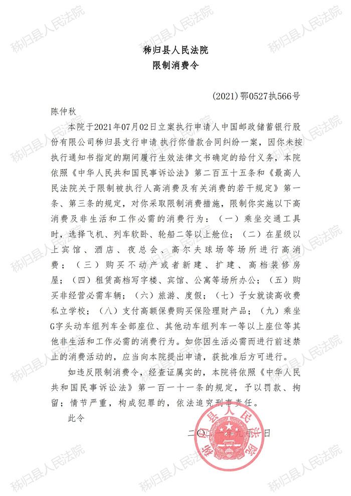 (2021)鄂0527执566号陈仲秋限制消费令_00.jpg