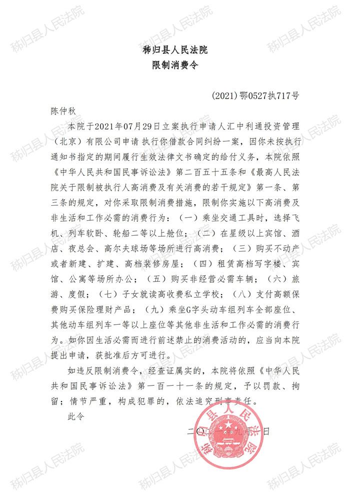 (2021)鄂0527执717号陈仲秋限制消费令_00.jpg