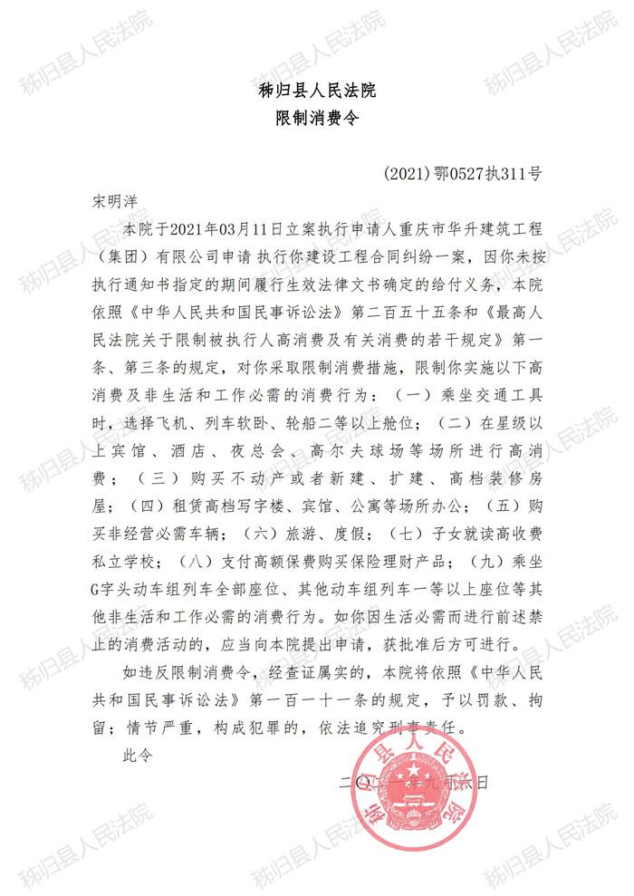 (2021)鄂0527执311号宋明洋限制消费令_00.jpg