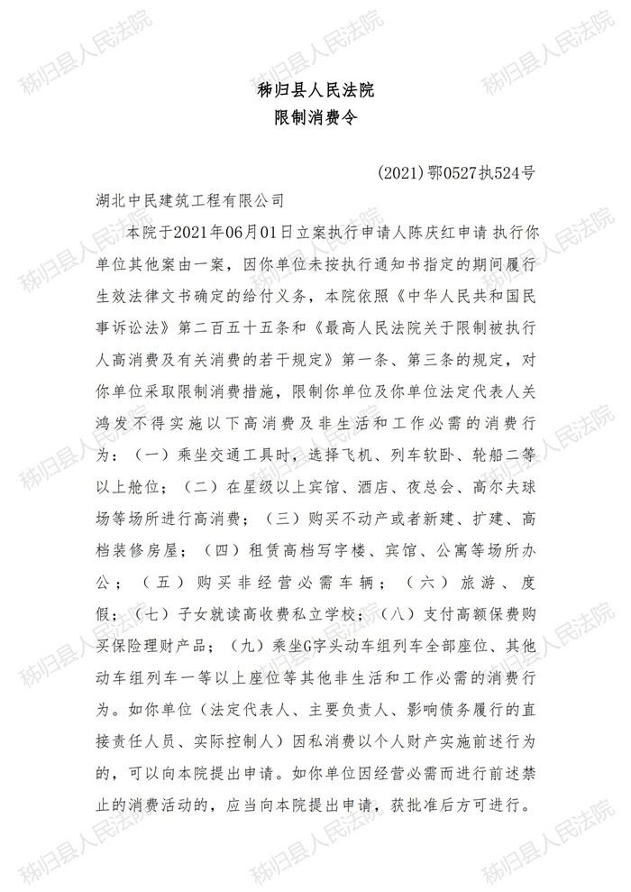 (2021)鄂0527执524号关鸿发限制消费令_00.jpg