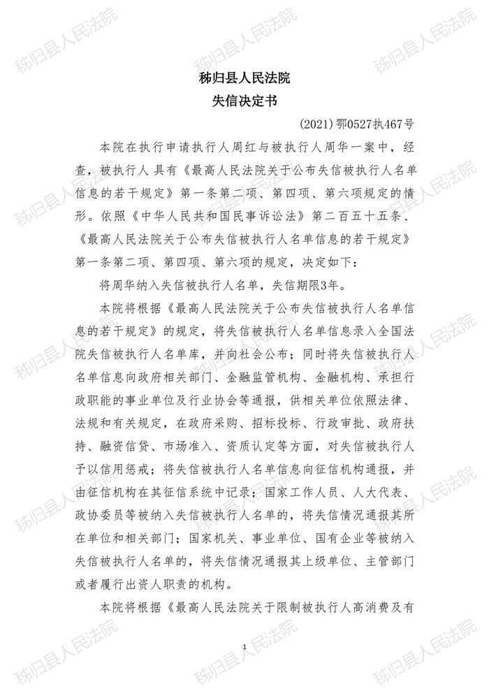 (2021)鄂0527执467号 周华失信决定书_00.jpg