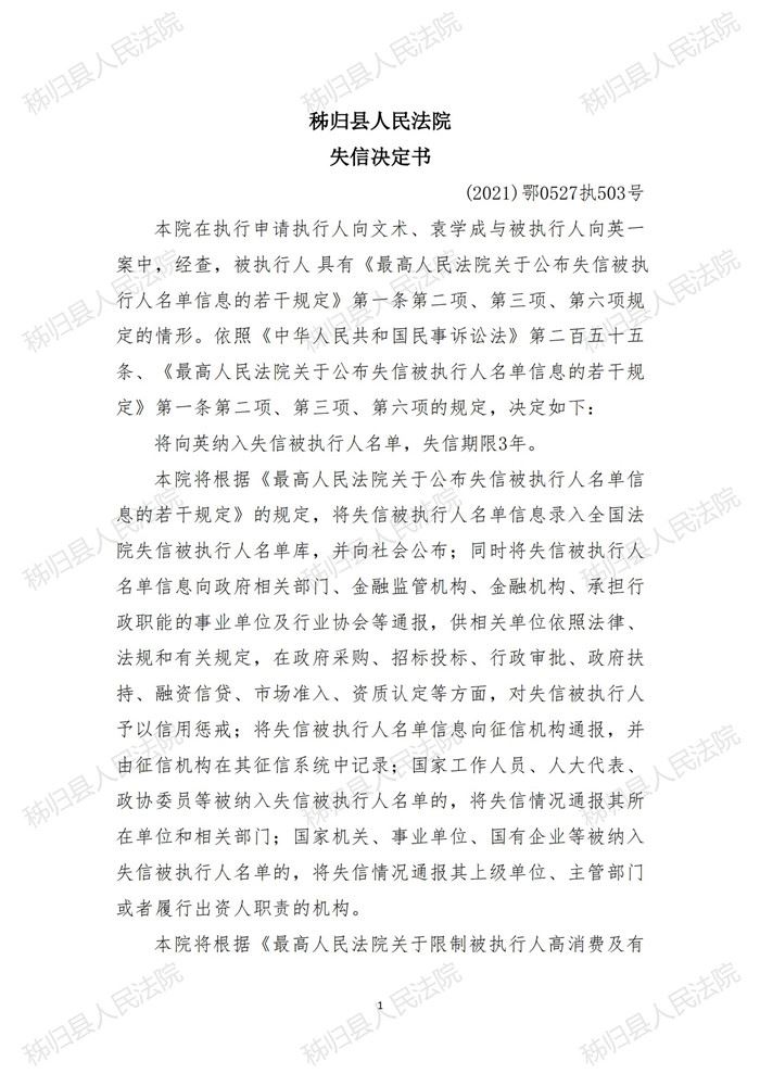 (2021)鄂0527执503号向英 失信决定书_00.jpg