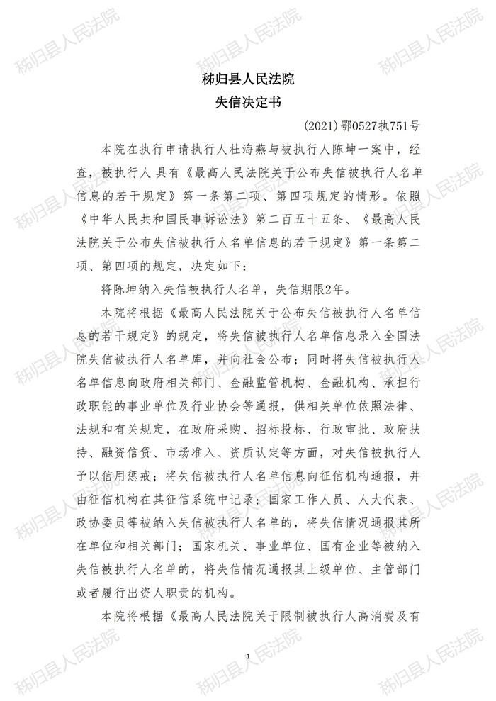 (2021)鄂0527执751号  陈坤失信决定书_00.jpg