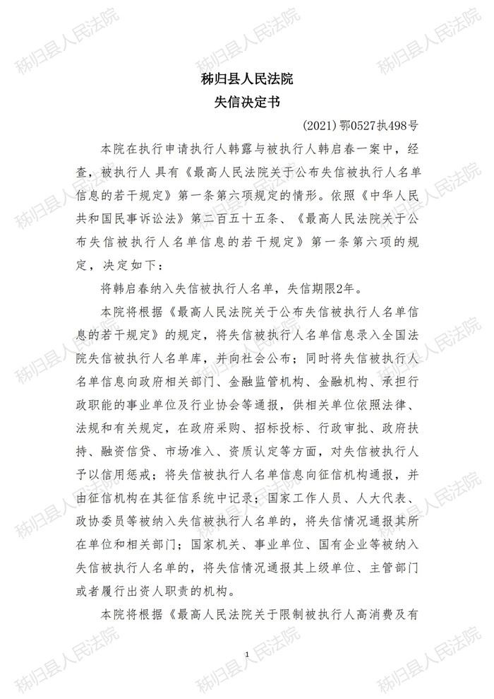 (2021)鄂0527执498号 韩启春失信决定书_00.jpg