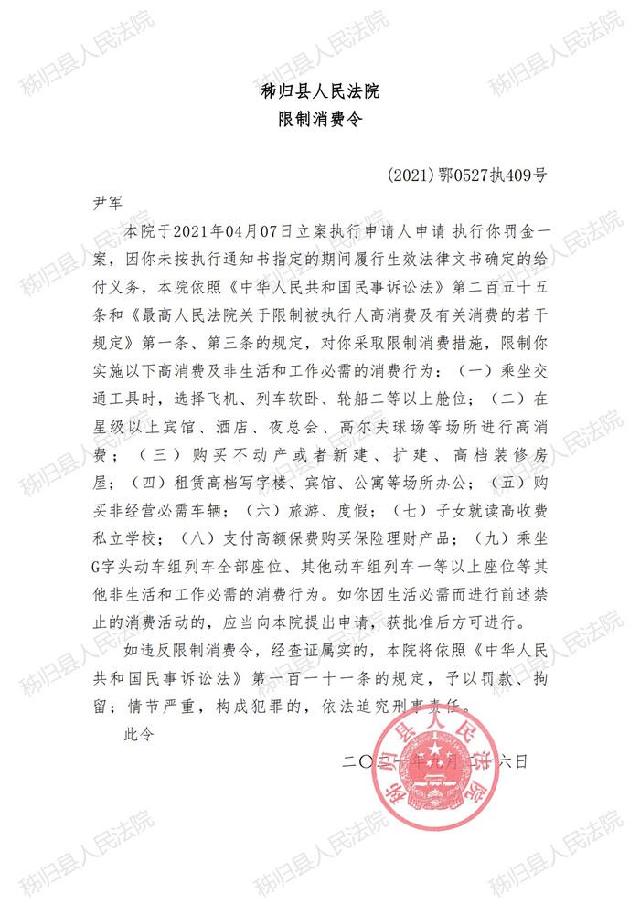 (2021)鄂0527执409号尹军限制消费令_00.jpg
