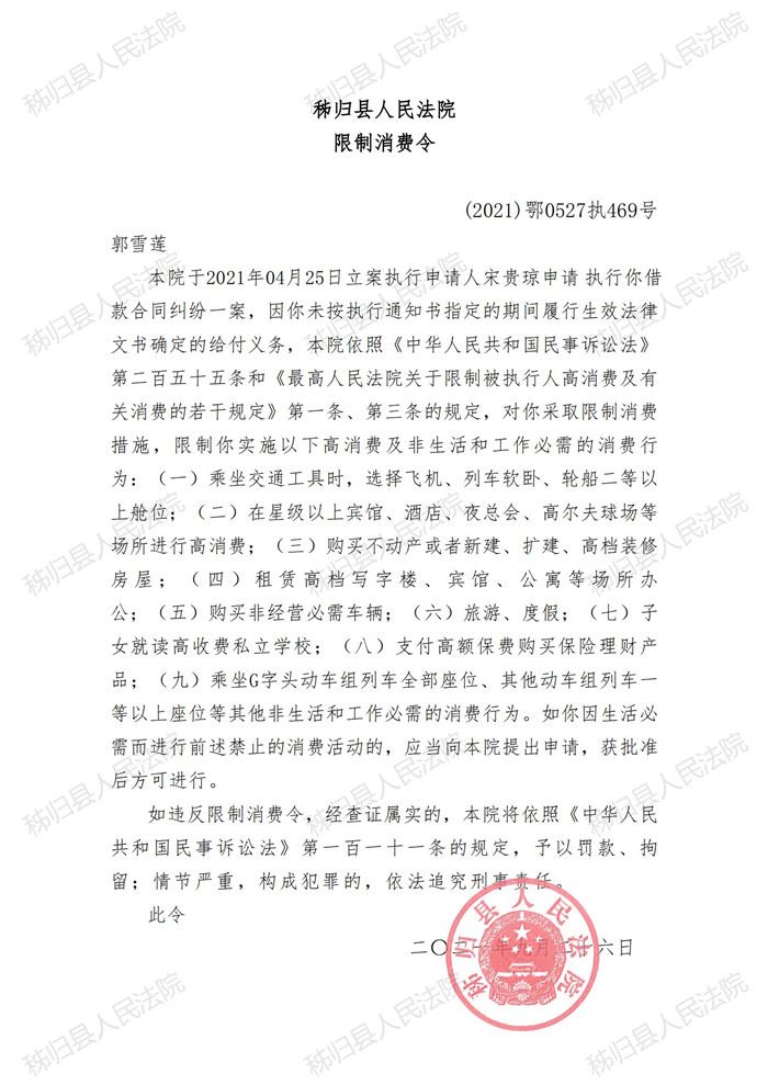 (2021)鄂0527执469号郭雪莲限制消费令_00.jpg